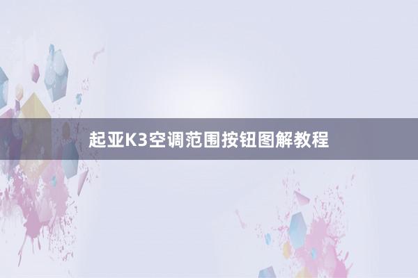 起亚K3空调范围按钮图解教程